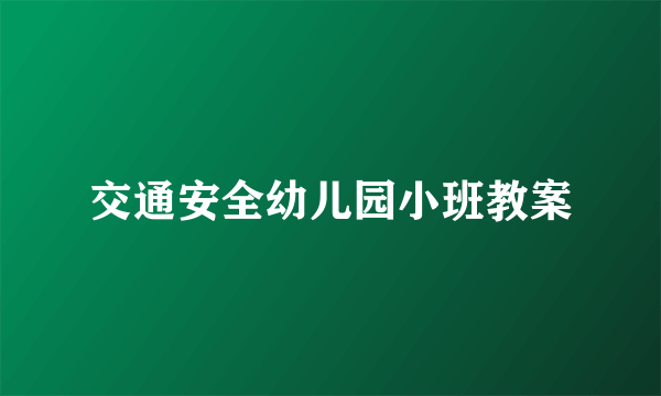 交通安全幼儿园小班教案