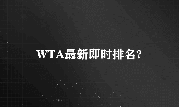 WTA最新即时排名?