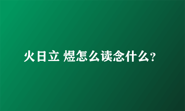 火日立 煜怎么读念什么？