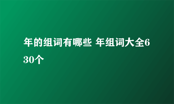 年的组词有哪些 年组词大全630个