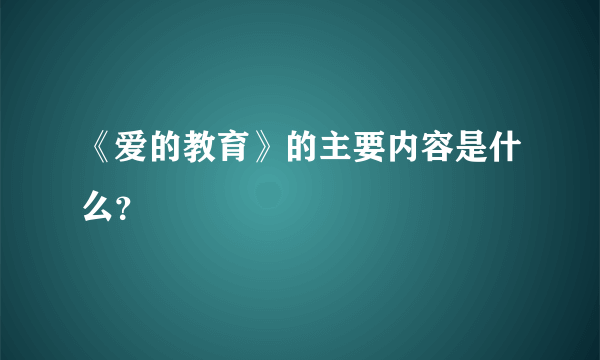 《爱的教育》的主要内容是什么？