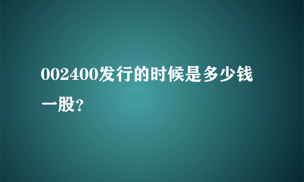 002400发行的时候是多少钱一股？