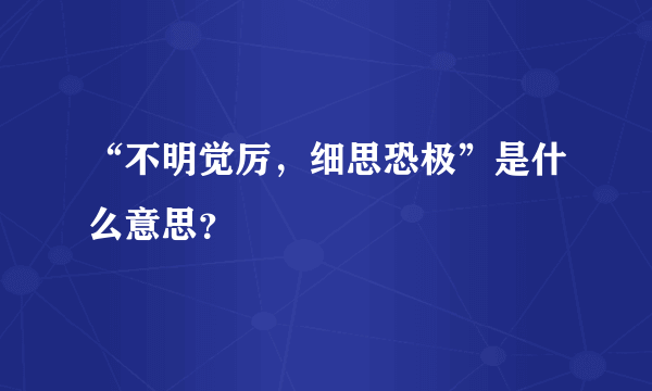 “不明觉厉，细思恐极”是什么意思？