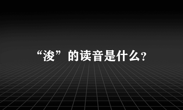 “浚”的读音是什么？