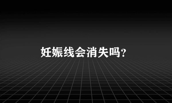 妊娠线会消失吗？