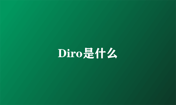 Diro是什么