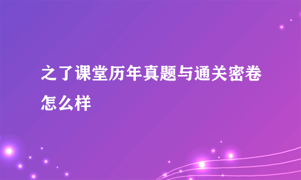 之了课堂历年真题与通关密卷怎么样