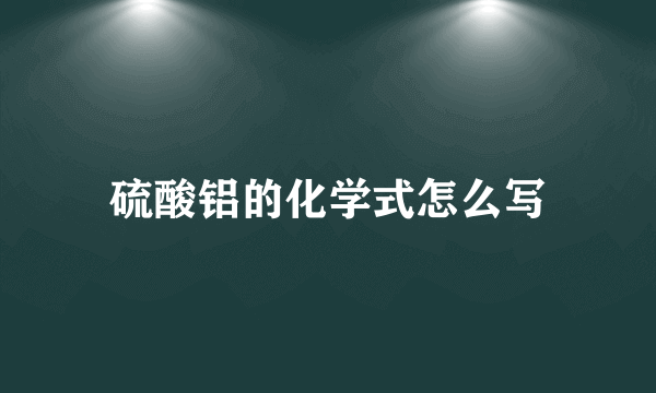 硫酸铝的化学式怎么写