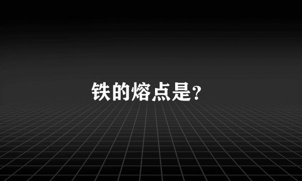 铁的熔点是？