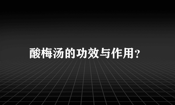 酸梅汤的功效与作用？