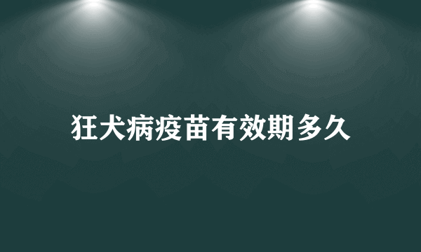 狂犬病疫苗有效期多久