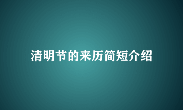 清明节的来历简短介绍