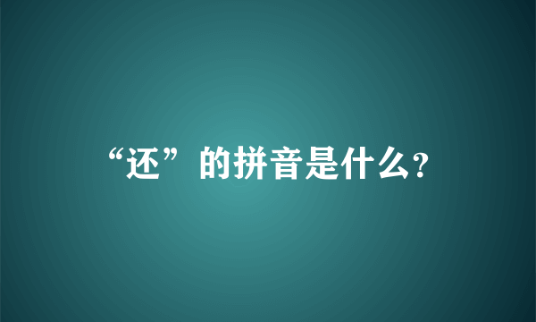 “还”的拼音是什么？