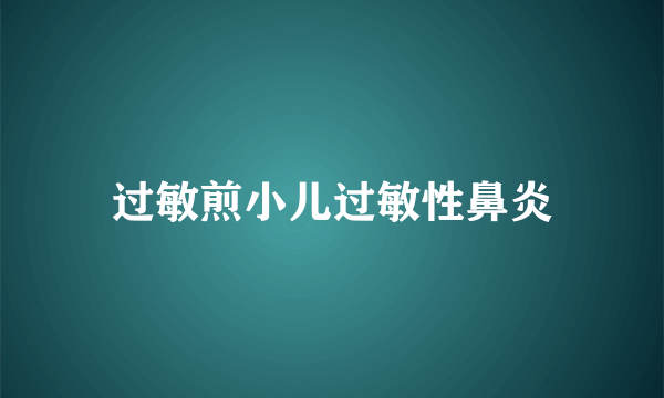 过敏煎小儿过敏性鼻炎