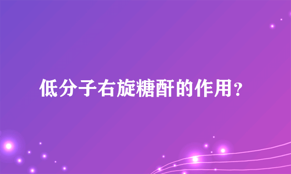 低分子右旋糖酐的作用？