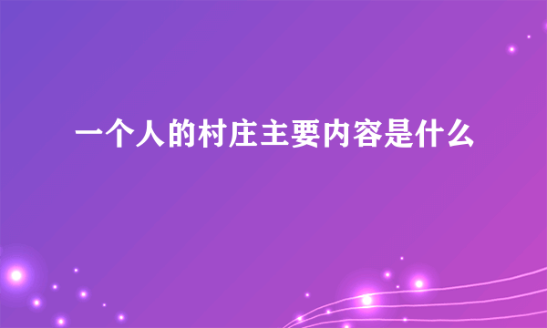 一个人的村庄主要内容是什么