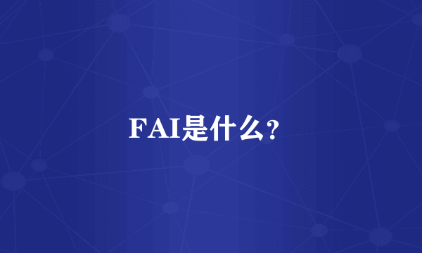 FAI是什么？