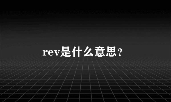 rev是什么意思？