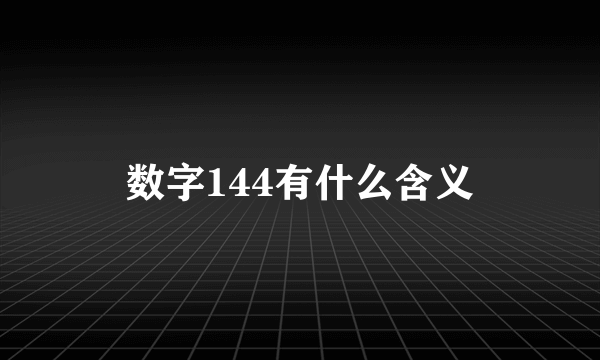 数字144有什么含义