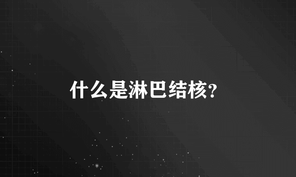 什么是淋巴结核？