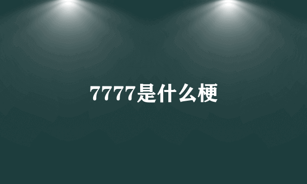 7777是什么梗