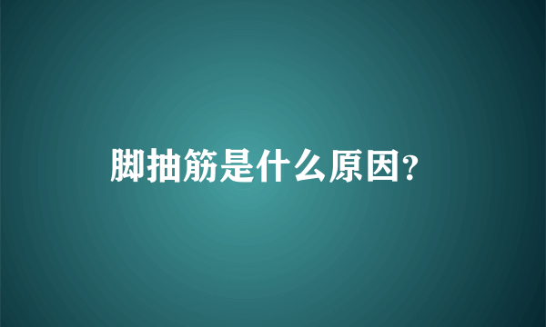 脚抽筋是什么原因？