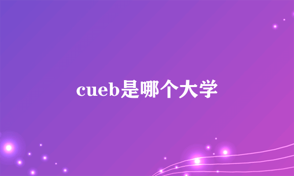 cueb是哪个大学