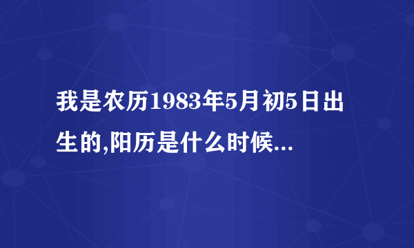 我是农历1983年5月初5日出生的,阳历是什么时候?什么星座?