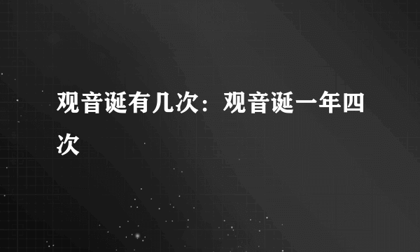 观音诞有几次：观音诞一年四次