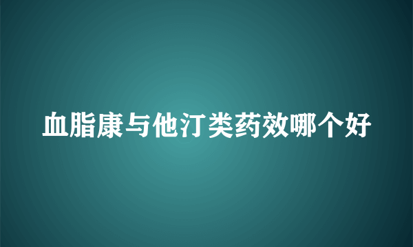 血脂康与他汀类药效哪个好