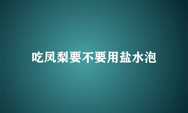 吃凤梨要不要用盐水泡