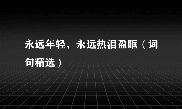 永远年轻，永远热泪盈眶（词句精选）