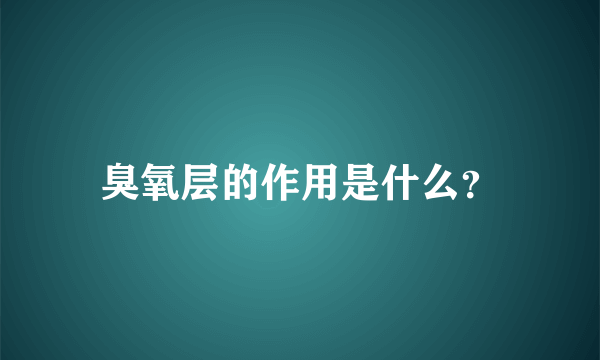 臭氧层的作用是什么？