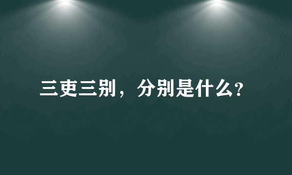 三吏三别，分别是什么？