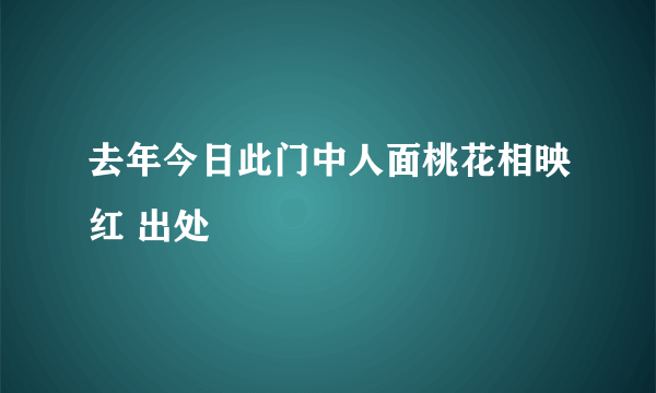 去年今日此门中人面桃花相映红 出处