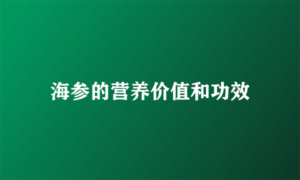 海参的营养价值和功效