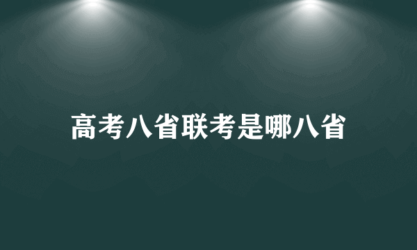 高考八省联考是哪八省