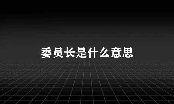 委员长是什么意思