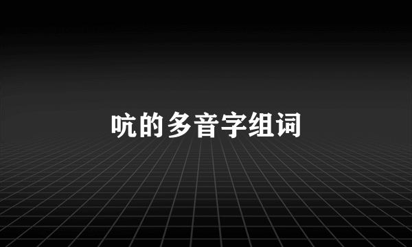 吭的多音字组词