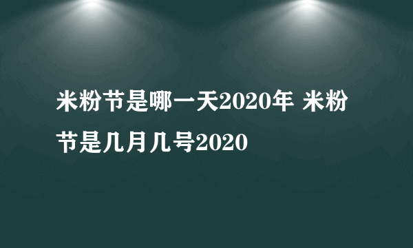 米粉节是哪一天2020年 米粉节是几月几号2020