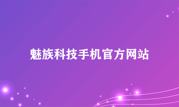 魅族科技手机官方网站