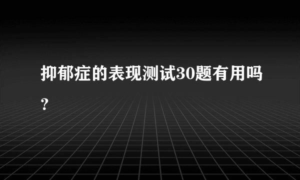 抑郁症的表现测试30题有用吗？