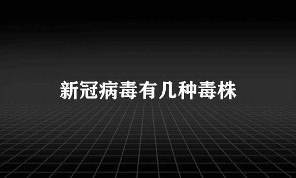 新冠病毒有几种毒株