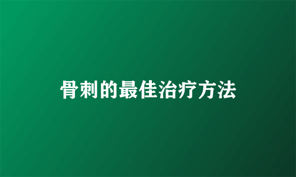 骨刺的最佳治疗方法