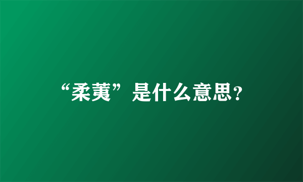 “柔荑”是什么意思？