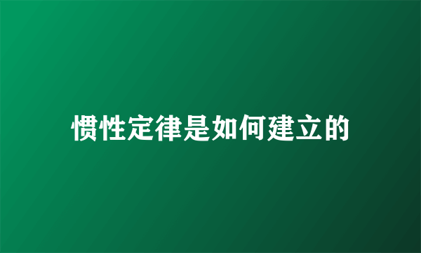 惯性定律是如何建立的