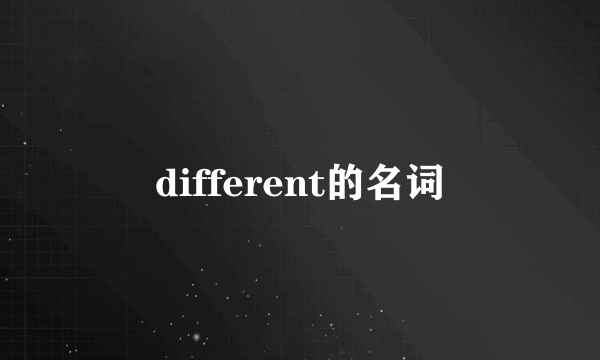 different的名词