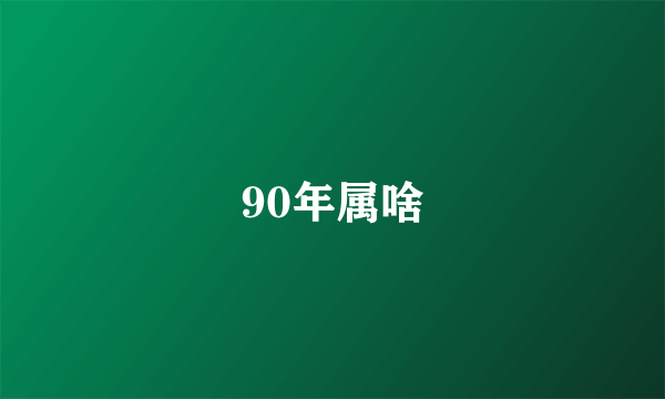 90年属啥