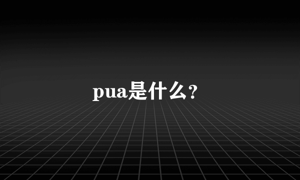 pua是什么？