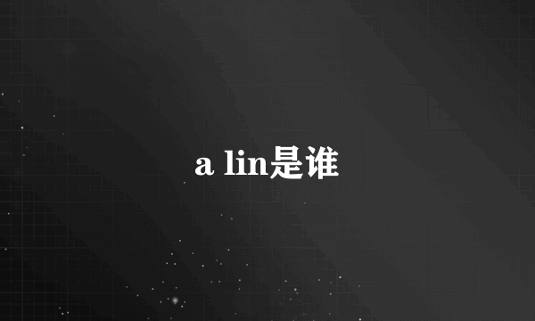 a lin是谁